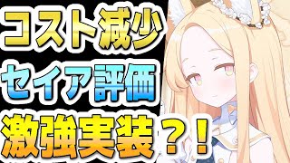 【ブルアカ】【ブルーアーカイブ】スキル倍率実装！！セイア評価！！ガチャを引くべきか？！【双葉湊音 実況 解説】