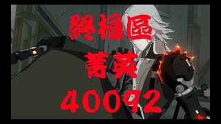 [戰雙帕彌什][終極區區囚籠][α組羅蘭][精英ELITES] 40092