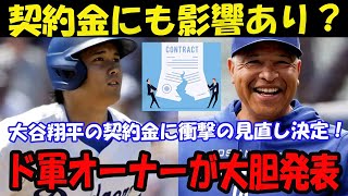 【驚愕】ロバーツ監督が公式発表！大谷翔平に突然のポジション変更!球界の反応は？