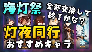 【原神】海灯祭終了！灯夜同行おすすめキャラと全部交換に必要なポイント数【逸話、機関棋譚、灯夜同行】GenshinImpact世界ランク8ノエル無課金かいとうさいいつわきかんきたん凝光行秋辛炎北斗暁光魈