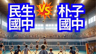 20241230 民生國中男排vs朴子國中 第一局 113學年度乙級國中排球聯賽 #volleyball