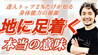 達人トップ2%だけが知る！「地に足着く」という身体極意とは？【フィジカリストOuJi】