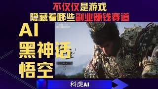 《黑神話悟空》熱潮下的商機：隱藏著哪些副業賺錢賽道？