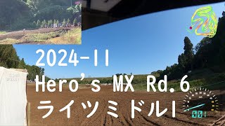 2024 ヒーローズMX Rd.6 ライツミドル1