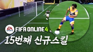 테섭때는 없었던 15번째 신규개인기