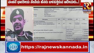 Indian Army | ಭಾರತೀಯ ಸೇನೆ ಹೆಸರಲ್ಲಿ ಶುರುವಾಗಿದೆ ವಂಚನೆ !RajNews Kannada