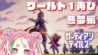 【ガデテル】#8　ワールド1！ついに悪夢！！！再出発？【ガーディアンテイルズ】【GuardianTales】