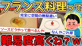 【2ch面白いスレ】「食いづらい…」「腹いっぱいなるんか？」フランス料理の難易度高すぎワロタwww