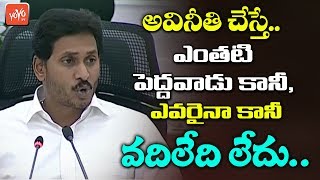 CM YS Jagan about Anti-Corruption Instructions to Collectors | AP News | YSRCP | YOYO TV Channel