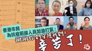 香港市民為抗疫前線人員加油打氣：謝謝你們守護我們！辛苦了！