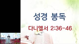 [LA주님의충신교회] 주일예배 2025.1.26 ㅣ”하나님의 나라와 세상 나라” (다니엘서 2:36-46) ㅣ 이종길목사