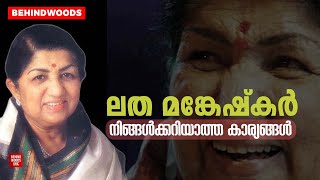 ലത മങ്കേഷ്കറെ പറ്റി നിങ്ങൾ കേട്ടിട്ടില്ലാത്ത ചില കാര്യങ്ങൾ.