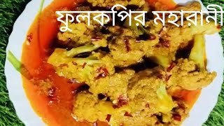 শীতের দুপুরে \\রাতের প্লেট জমাতে একবার ফুলকপির মহারানী বানিয়ে দেখুন#phool gobhi maharani recipe #