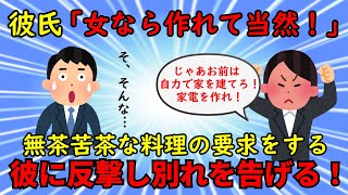 【恋冷め】市販品と同じものを手作りしろというバカ彼氏に反撃の言葉を浴びせ別れを告げた【修羅場】ゆっくり解説