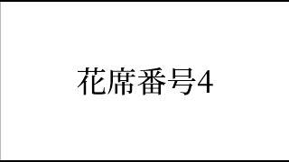 花席番号4　作品解説動画「光風流いけばな展2024」