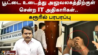 பூட்டை உடைத்து அலுவலகத்திற்குள் சென்ற IT அதிகாரிகள்.. கரூரில் பரபரப்பு | Karur | IT Raid | PTT #dmk