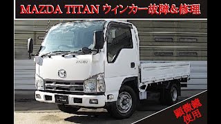 【ウィンカー故障】マツダ  タイタン　ウインカー・ハザード故障、作動不良　MAZDA TITAN　TRUCK