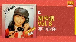 劉秋儀 - 夢中的你 - [Original Music Audio]【有歌詞字幕】