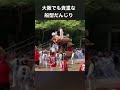 大阪府南河内郡科長神社 東篠宮入。 だんじり 祭禮 祭り 神社 宮入 団結 欅 歴史 走る 法被 提灯 船 南河内 科長 舟 festival fight excite parade