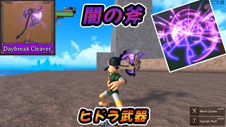 【King legacy】もう一つのヒドラ武器”闇の斧”使ってみたよ。【Roblox】