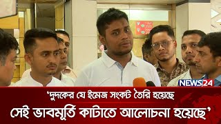 তদবির ও চাঁদাবাজি লকারবন্দি করতে হবে বলে: হাসনাত আব্দুল্লাহ  | News24