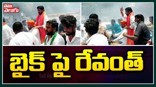 బైక్ పై రేవంత్...! | TPCC Revanth Reddy Rides On Bike | Tolivelugu TV