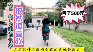 穿搭28：大姐去年799入坑第一件香云纱连衣裙，显年轻有特色喜欢