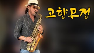 [색소폰연주] 고향무정_Saxo cover W. Peter