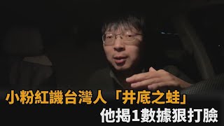 小粉紅笑台人「井底之蛙」被1數據打臉　他嘆：台灣無人赤貧中國沒法比－民視新聞