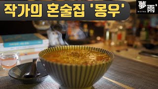 작가의 혼술집 '몽우' 다녀온 이야기