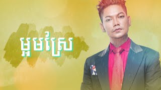 ម្អមស្រែ-ព្រាប សុវត្ថិ-Maom Srae-Preap Sovath-lyric Video