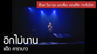 แอ๊ด คาราบาว - อีกไม่นาน [ยืนยง โอภากุล และเพื่อน คอนเสิร์ต กระชับมิตร]