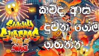 කව්රුත් ආස දුවන ගේම් එක ඕන් ගේනාවෝ 😱.| subway subeers |@gamesytall |#subwaysubeersgames #trending