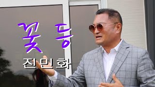 진민화 / 꽃등 ( 연정 ) 4k ( 촬영장소 / 순천와온 티엘블루 커피하우스 )