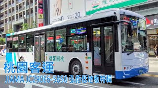 桃園客運 JIAMA JC290E6-5850 弘鉅低地板特輯｜Taoyuan Bus JIAMA JC290E6-5850 Low floor Bus Video Collection