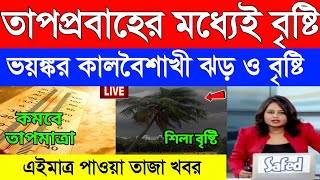 আবহাওয়ার খবর | তাপপ্রবাহের মাঝেই বৃষ্টি, কালবৈশাখী ঝড় আবারও বাড়বে তাপমাত্রা | Weather Report