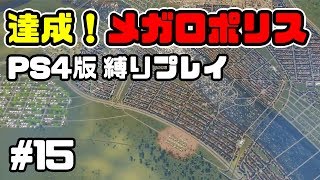 【PS4版】ついに達成メガロポリス！立体交差！片側一車線道路のみでメガロポリスを目指そう！ #15【Cities Skylines】