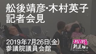 【8月1日までに結果を頂けなかった場合は、私たちは登院することができません】れいわ新選組 記者会見 舩後靖彦・木村英子 2019年7月26日（金）参議院議員会館