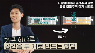 [좋은 집 짓기 시리즈] 건축사가 알려주는 거실을 재밌게 쓰는 방법