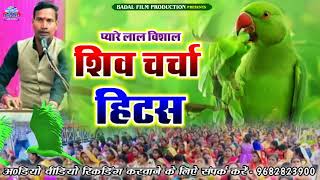 प्यारेलाल विशाल शिव चर्चा हिट्स । Pyarelal Vishal Shiv Charcha hits । Shiv Charcha song । Shiv Guru