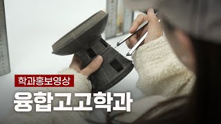 과거의 흔적을 통해 오늘을 보다 - 한국전통문화대학교 융합고고학과