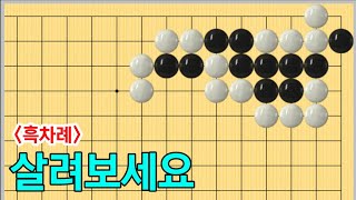 (바둑문제 #39) 흑을 살리는 방법