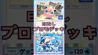 【ポケポケ】強すぎ！？exなし　プロモデッキ #ポケポケ