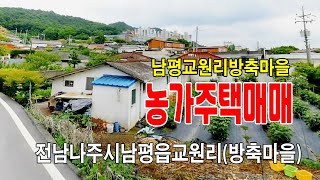 [24-111]나주남평읍 교원리 방축     마을 농가주택및 텃밭 조망권확보    도로 접한 계획관리지역 주택과 토지매매 합니다~