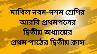 Dakhil Nine Arabic First Paper Second Unit Lesson - 1, Class - 2 ( নবম আরবি প্রথমপত্র )