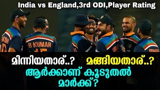 India vs England 3rd ODI Player Rating: മിന്നിയതാര്? മങ്ങിയതാര്?