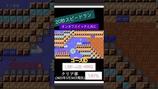 [マリオメーカー2]20秒スピードラン！オンオフスイッチと共に[マリメ2]#shorts#Nintendo