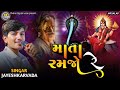 માતા રમજો રે jayeshkharvada new ramel alap jayeshkharvada new mix alap jayeshkharvada