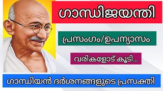 ഗാന്ധി ജയന്തി പ്രസംഗം/ഗാന്ധിയൻ ദർശനങ്ങളുടെ പ്രസക്തി/Gandhi Jayanti Speech In Malayalam/Mehraf's