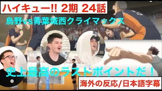 烏野vs青葉城西の好プレーの連続で絶叫するニキ達 元アニメアンチ兄弟がハイキュー!!2期24話を見た結果【海外の反応】＃外国人の反応　＃翻訳　＃リアクション　＃アニメ